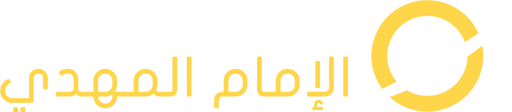 قناة الإمام المهدي ناصر محمد اليماني