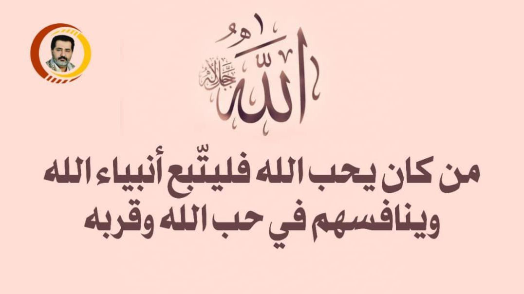 من كان يحب الله فليتّبع أنبياء الله وينافسهم في حب الله وقربه .. #ناصر_محمد_اليماني