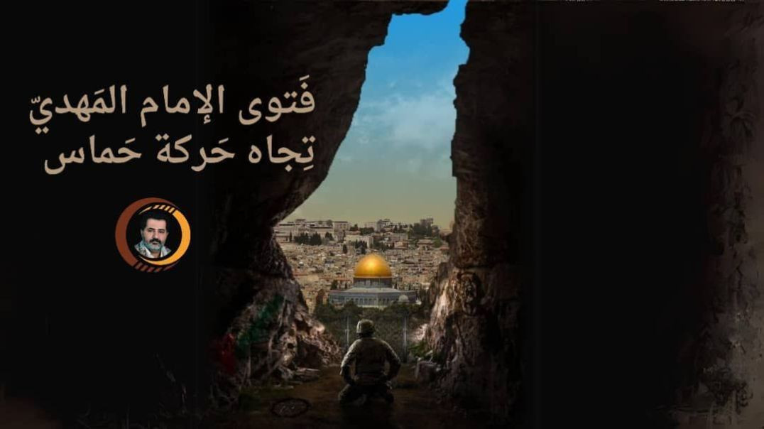 ⁣فَتوى #الإمام_المَهديّ تِجاه حَركة #حماس | #طوفان_الأقصى | #القدس_ينتفض