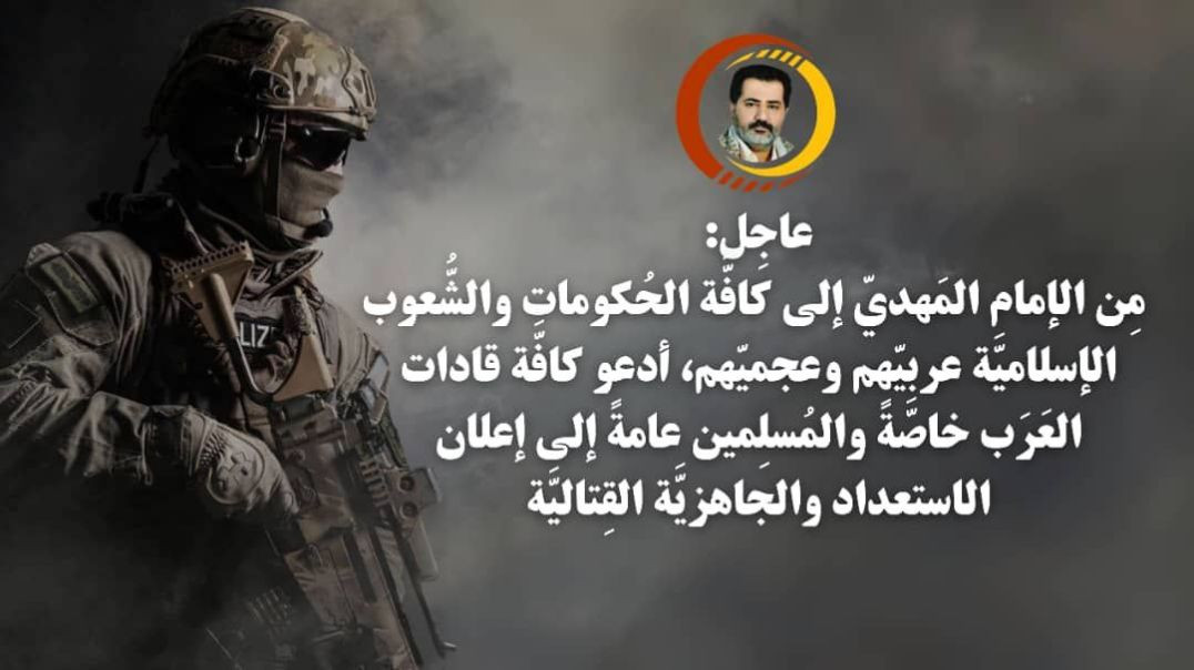 ⁣الامام_المهدي | أدعو كافة قادات العرب خاصة والمسلمين عامة إلى إعلان الاستعداد والجاهزية القتالية