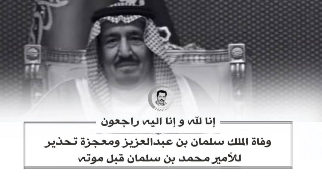 ⁣إنا لله وإنا اليه راجعون وفاة الملك سلمان بن عبدالعزيز ومعجزة تحذير للأمير محمد بن سلمان
