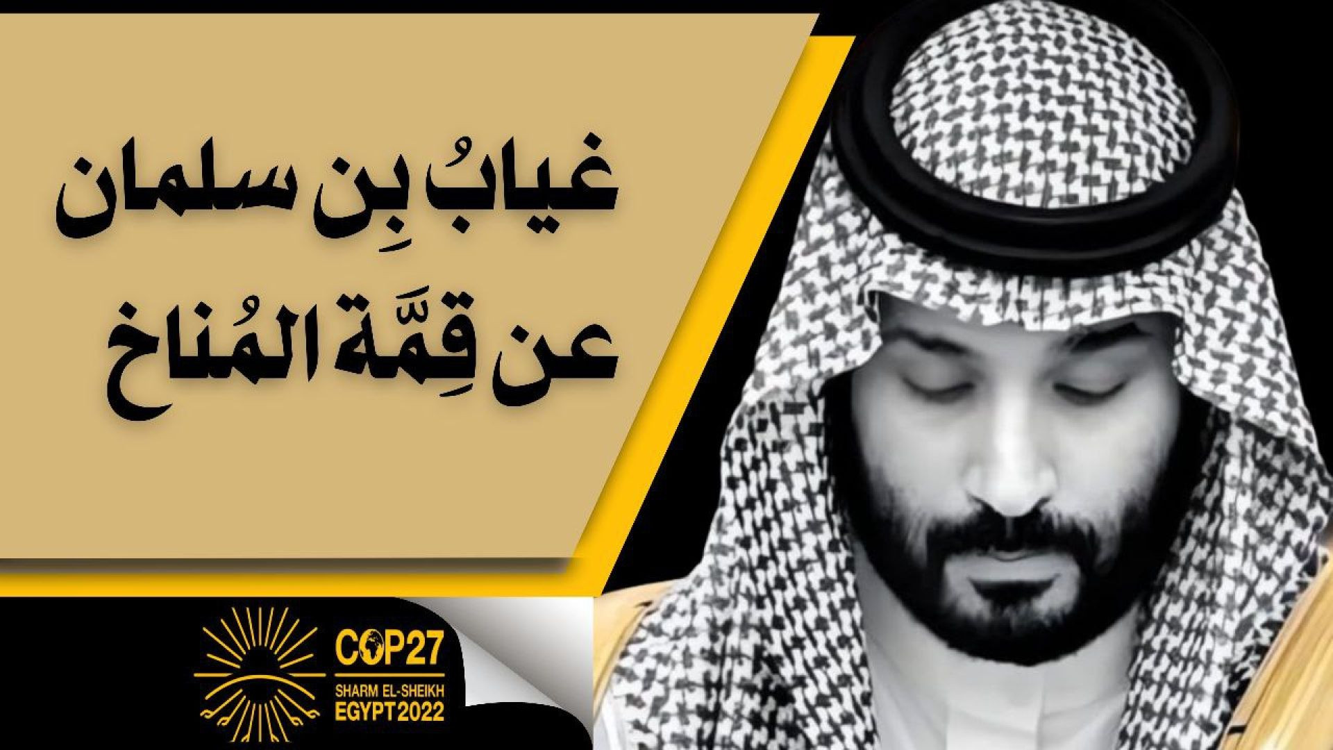 غيابُ بِن سلمان عن قِمَّة المُناخ ..