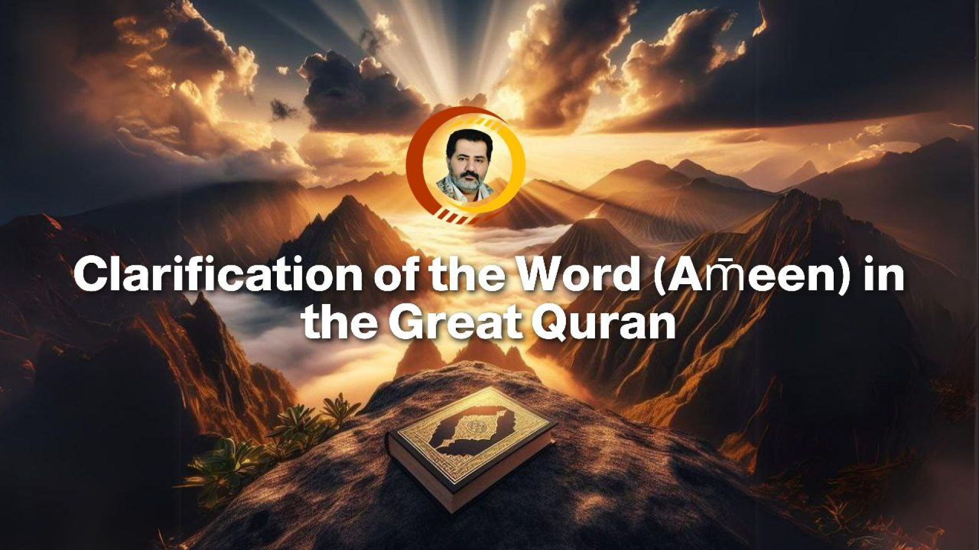 Clarification of the Word (Am̄een) in the Great Quran