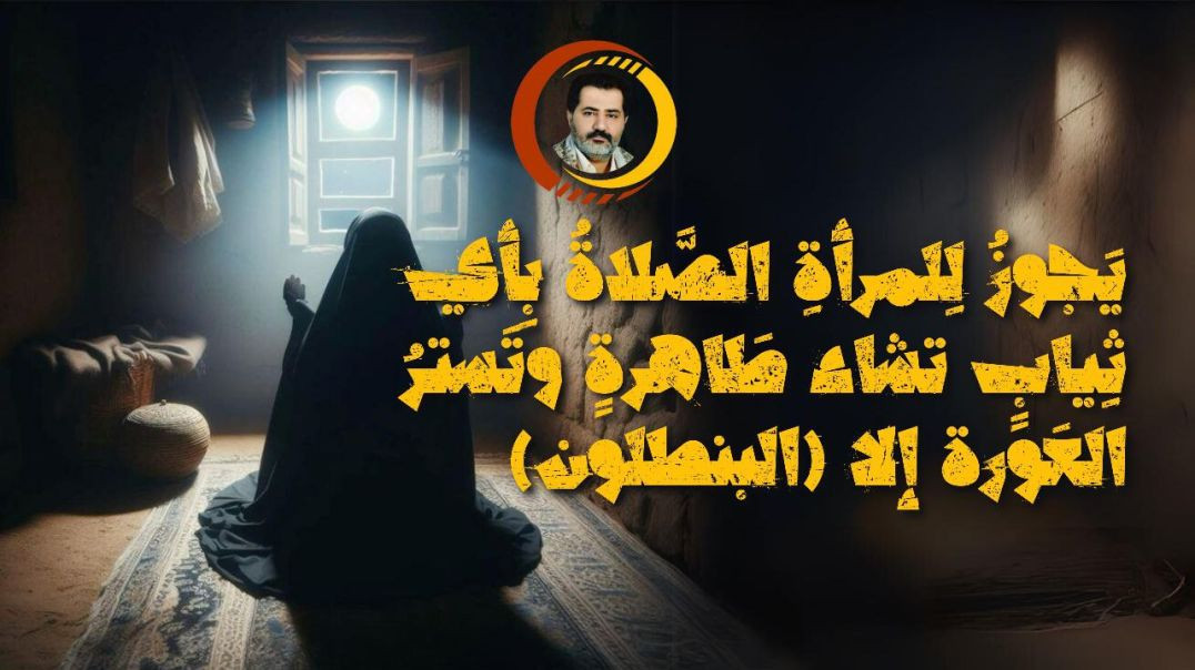 ⁣يَجوزُ لِلمرأةِ الصَّلاةُ بِأي ثِيابٍ تشاء طَاهرةٍ وتَسترُ العَورة إلا (البنطلون)..