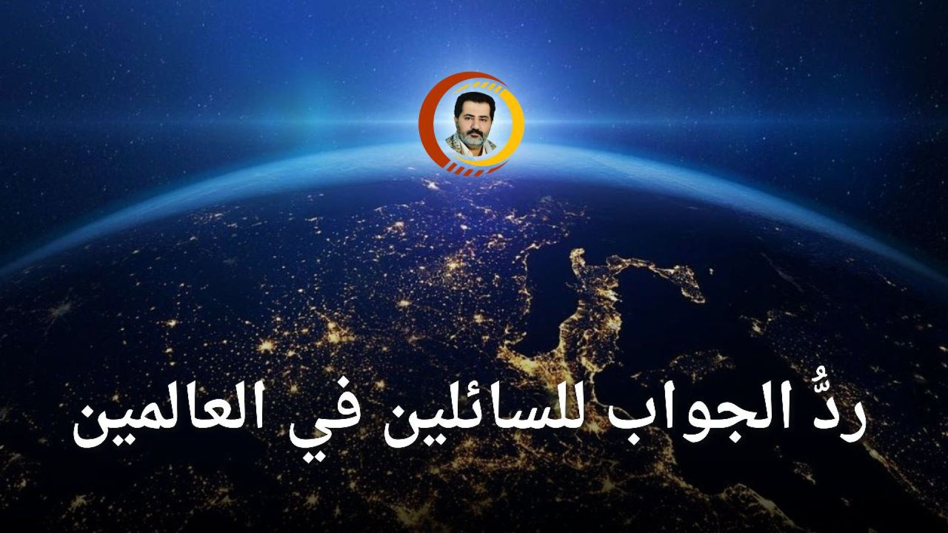 ⁣ردُّ الجواب للسائلين في العالمين ..