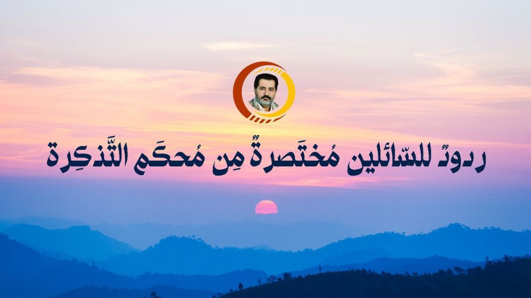 ⁣ردودٌ للسّائلين مُختَصرةٌ مِن مُحكَم التَّذكِرة ..