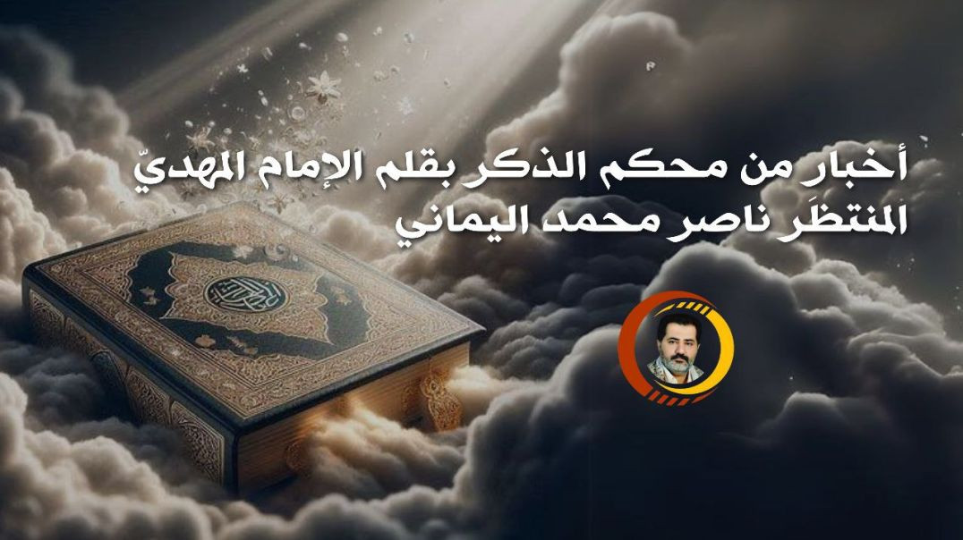 ⁣أخبار من محكم الذكر بقلم الإمام المهديّ المنتظَر ناصر محمد اليماني ..