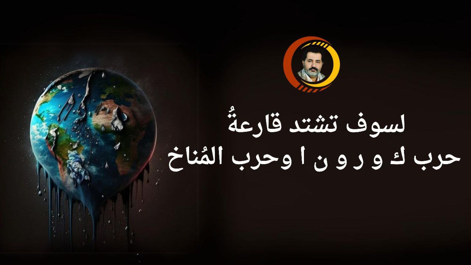 فيروس كورونا، إعلان موعد انتهائه لكلِّ العالمين..