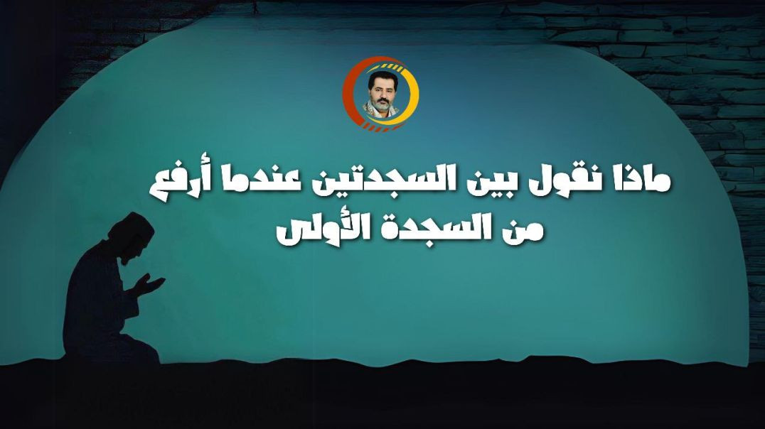 ماذا نقول بين السجدتين؟!