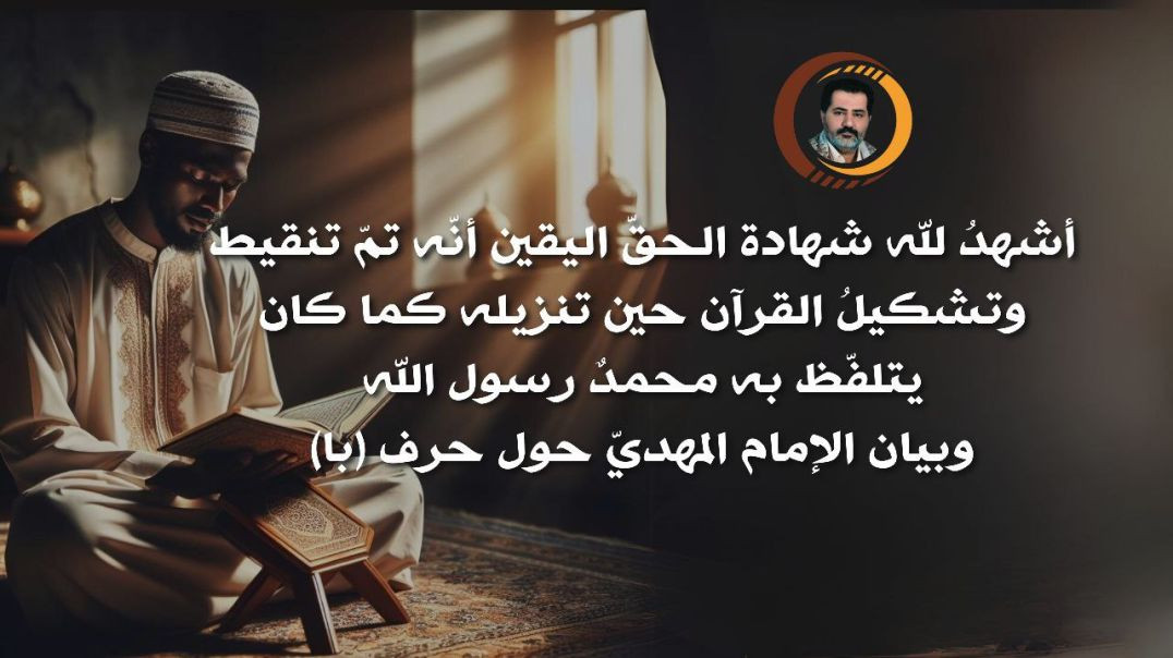 ⁣أشهدُ لله شهادة الحقّ اليقين أنّه تمّ تنقيط وتشكيلُ القرآن حين تنزيله كما كان يتلفّظ به محمدٌ رسول الله