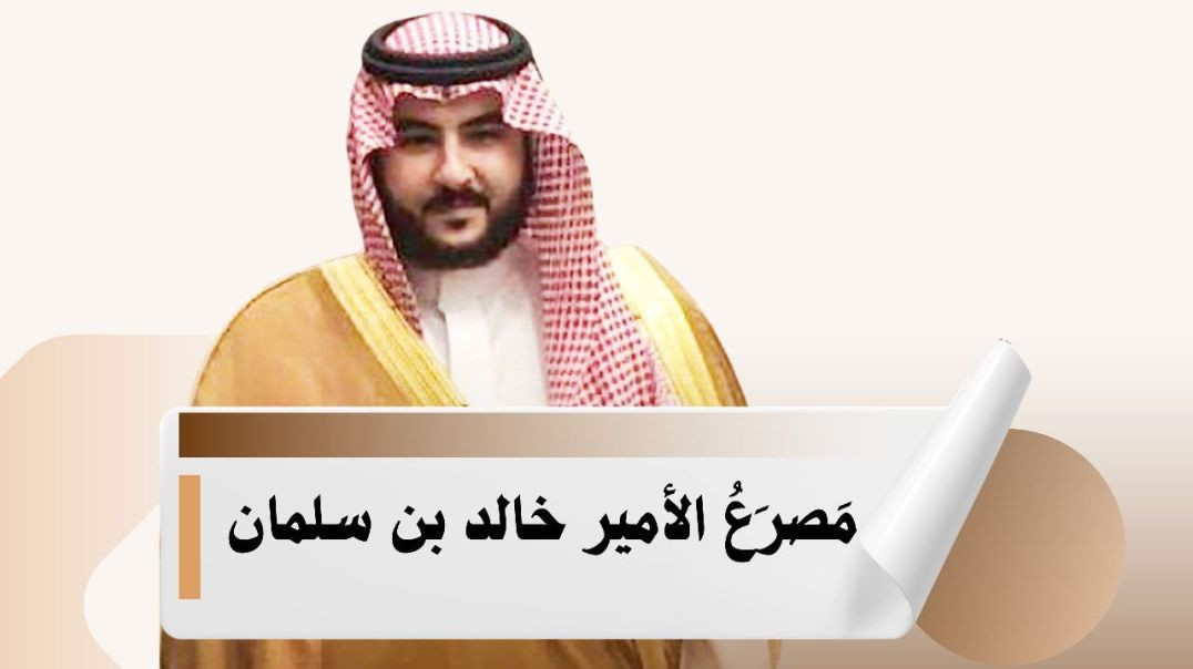 مَصرَعُ الأمير خالد بن سلمان ..
