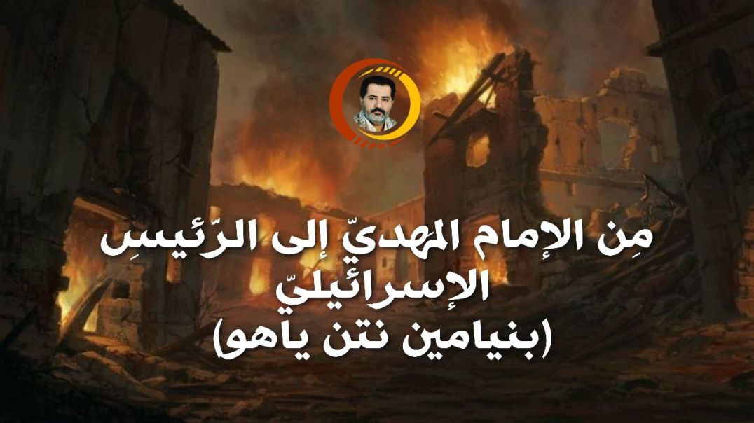 ⁣مِن الإمام المَهديّ إلى الرَّئيسِ الإسرائيليّ (بنيامين نتن ياهو)