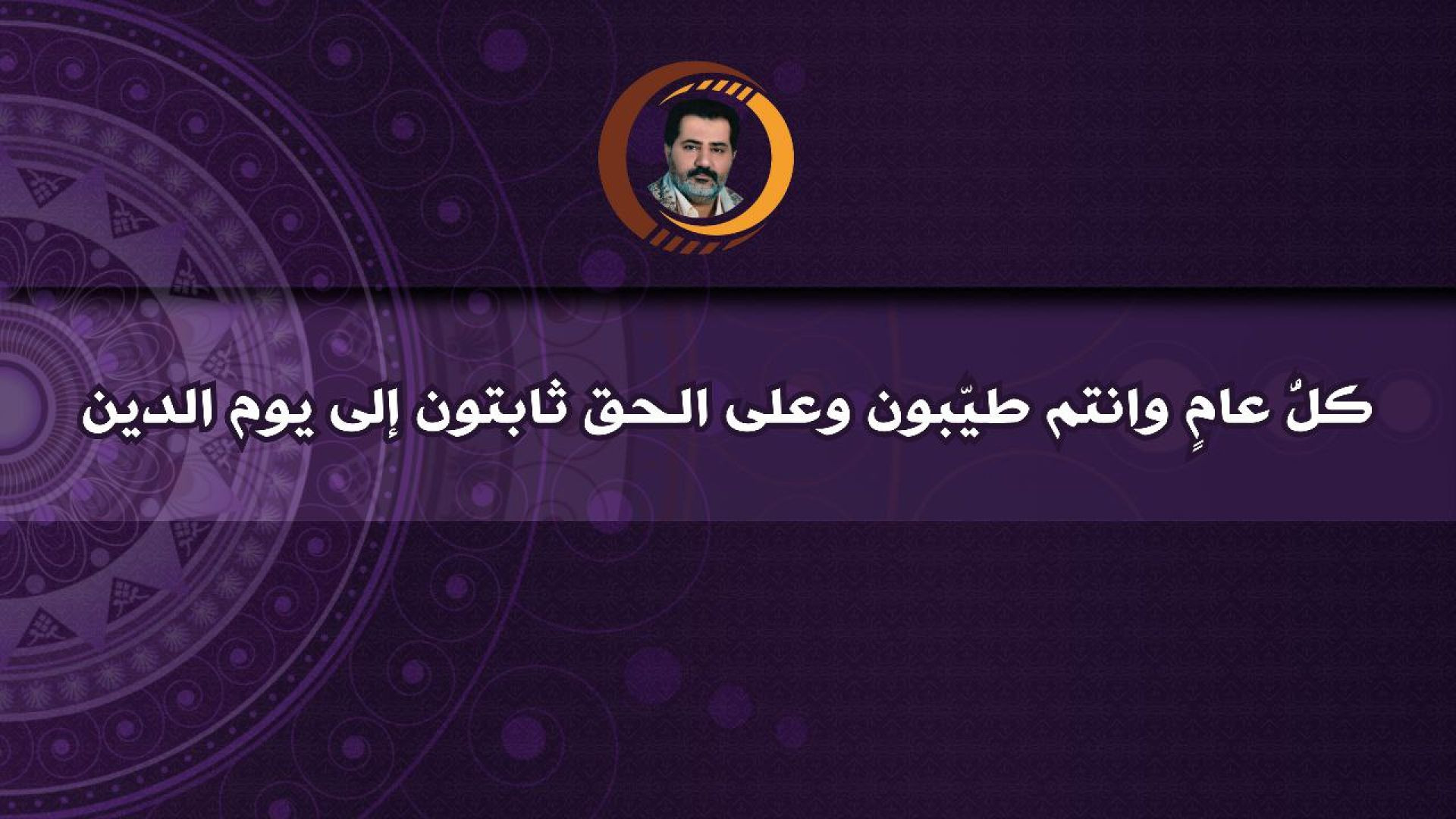 ⁣كلُّ عامٍ وانتم طيّبون وعلى الحق ثابتون إلى يوم الدين ..