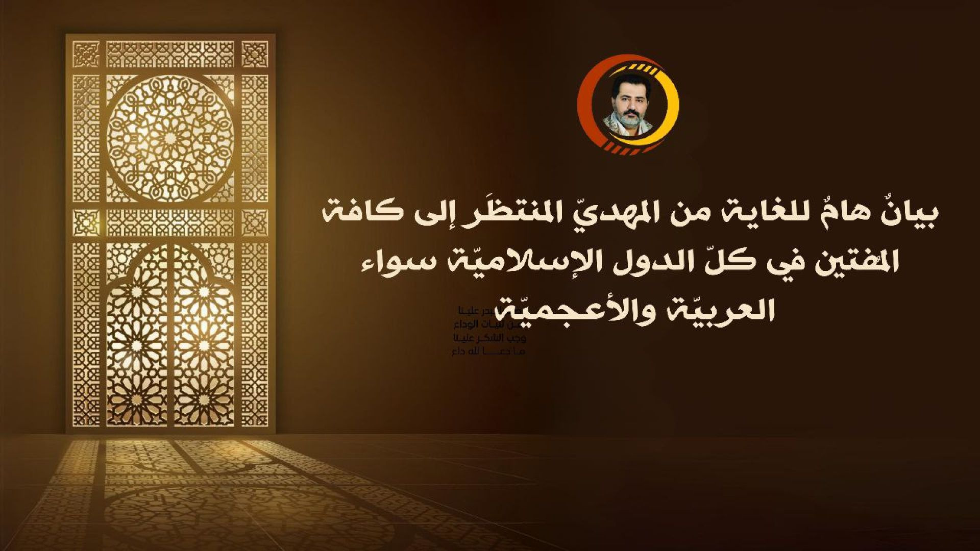 ⁣بيانٌ هامٌ للغاية من المهديّ المنتظَر إلى كافة المُفتين في كلّ الدول الإسلاميّة سواء العربيّة والأعجميّة ..