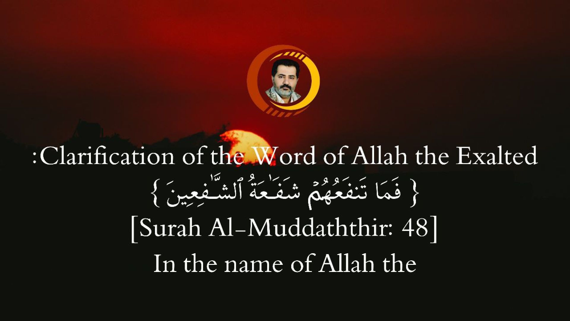 Clarification of the Word of Allah the Exalted:{ فَمَا تَنفَعُهُمۡ شَفَـٰعَةُ ٱلشَّـٰفِعِینَ } [Surah Al-Muddaththir: 48]