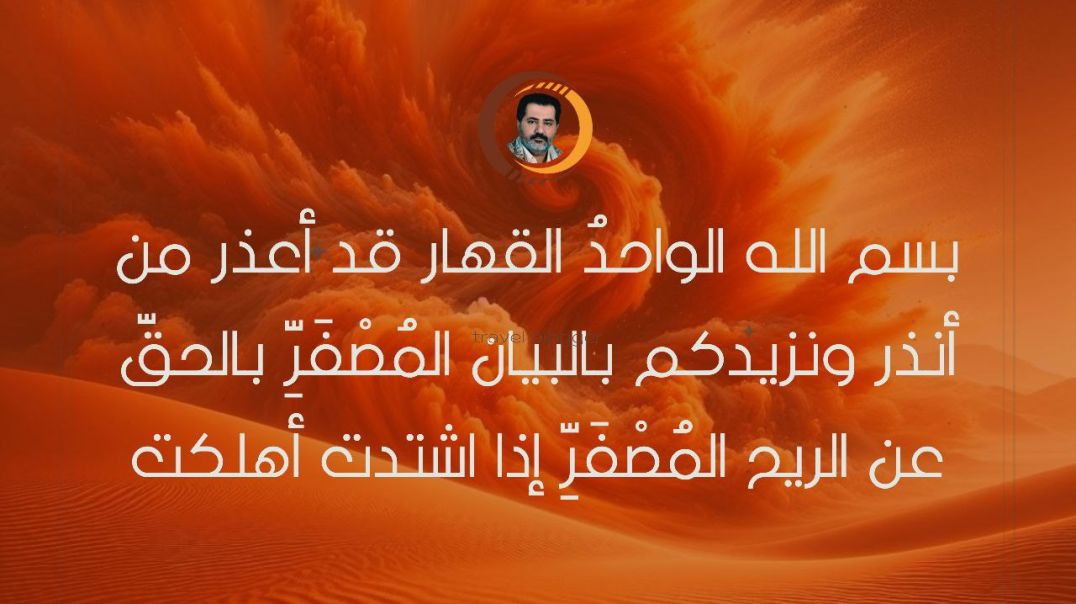 ⁣بسم الله الواحدُ القهار قد أعذر من أنذر ونزيدكم بالبيان المُصْفَرِّ بالحقّ عن الريح المُصْفَرِّ إذا اشتدت أهلكت ..