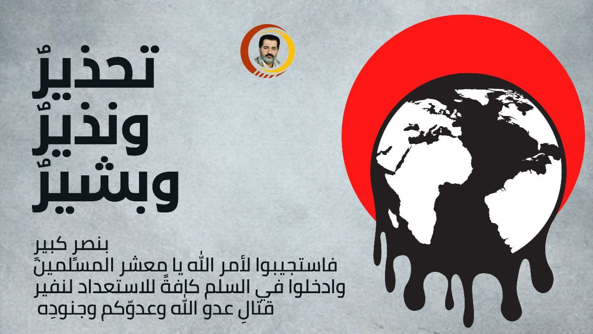 ⁣تحذيرٌ ونذيرٌ وبشيرٌ بنصرٍ كبيرٍ فاستجيبوا لأمر الله يا معشر المسلمين وادخلوا في السلم كافةً للاستعداد لنفير قتالِ عدو الله وعدوّكم وجنودِه