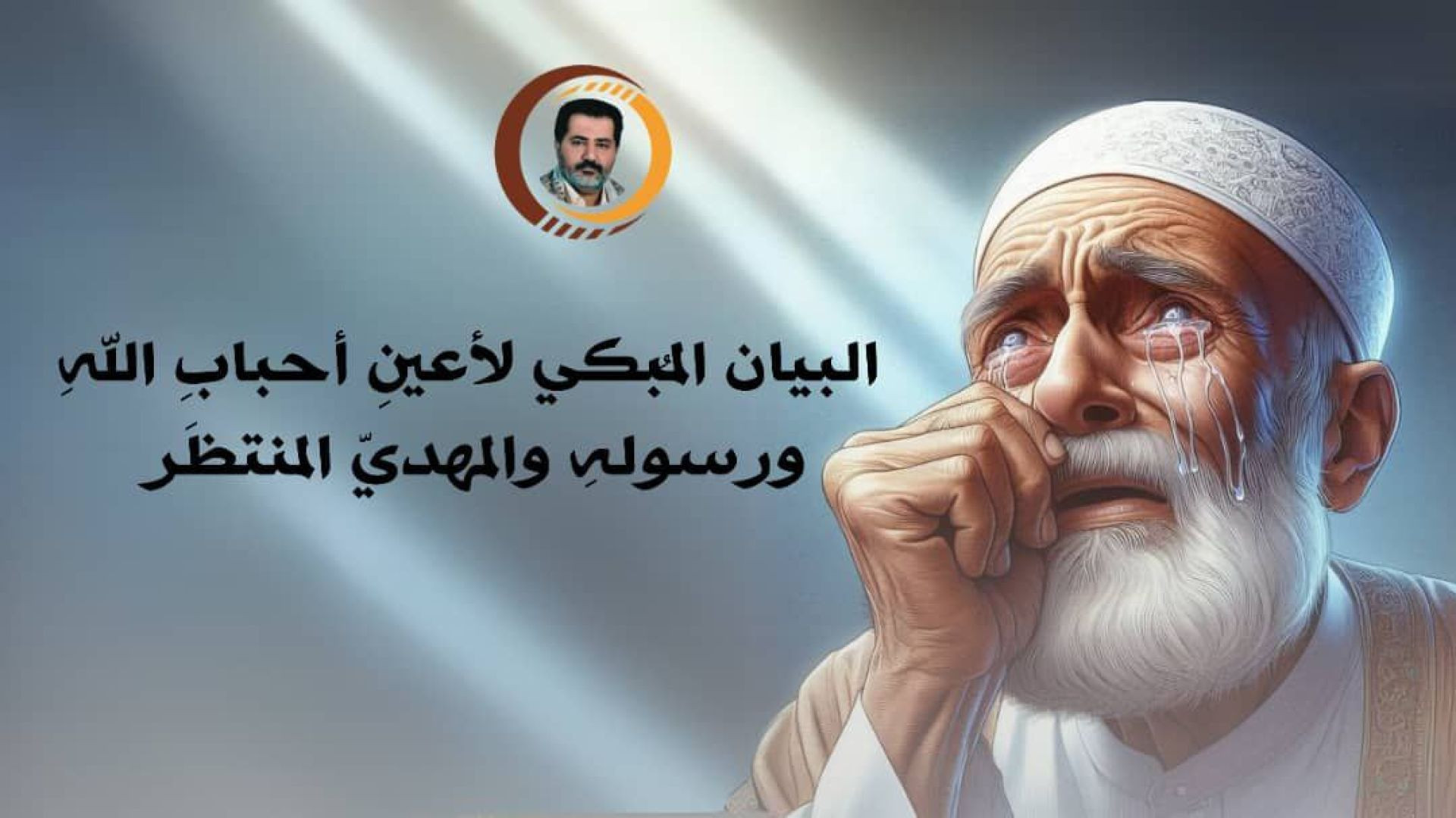 ⁣البيان المُبكي لأعينِ أحبابِ اللهِ ورسولهِ والمهديّ المنتظَر ..