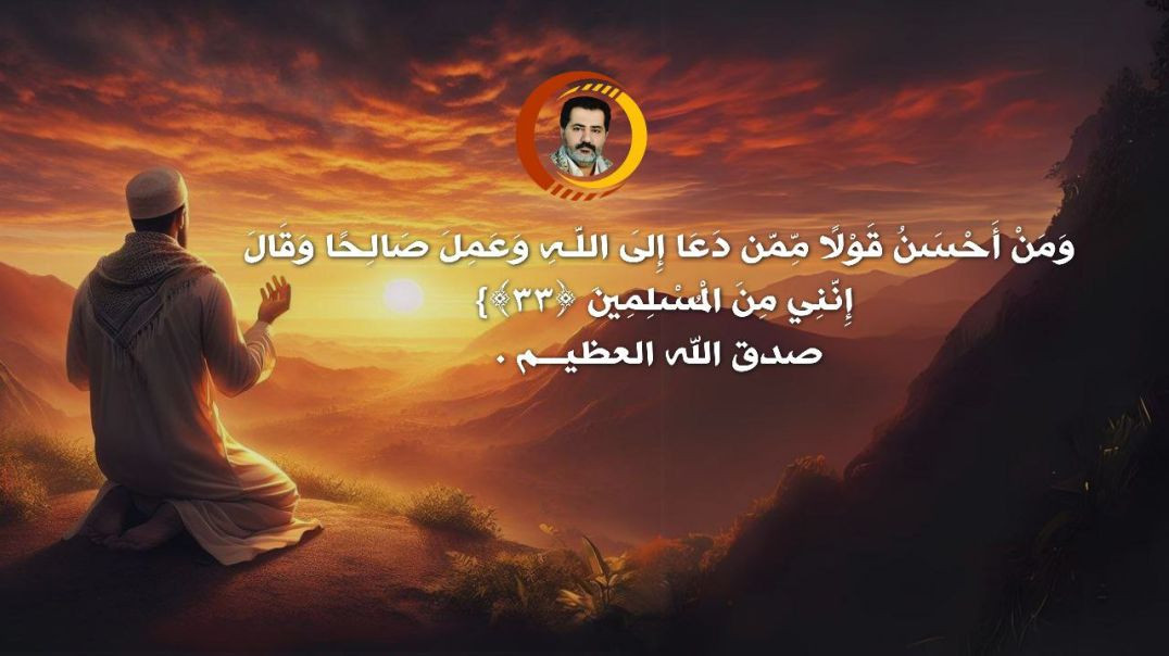 ⁣{وَمَنْ أَحْسَنُ قَوْلًا مِّمَّن دَعَا إِلَى اللَّـهِ وَعَمِلَ صَالِحًا وَقَالَ إِنَّنِي مِنَ الْمُسْلِمِينَ ﴿٣٣﴾} صدق الله العظيـــم