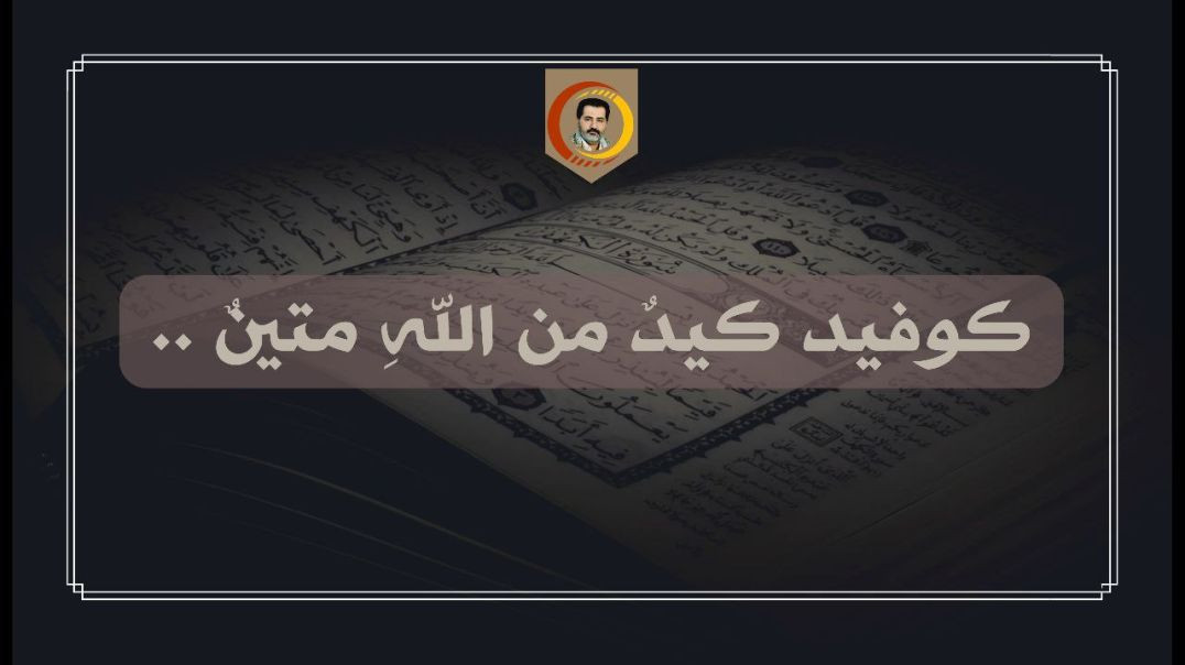 ⁣كوفيد كيدٌ من اللهِ متينٌ ..