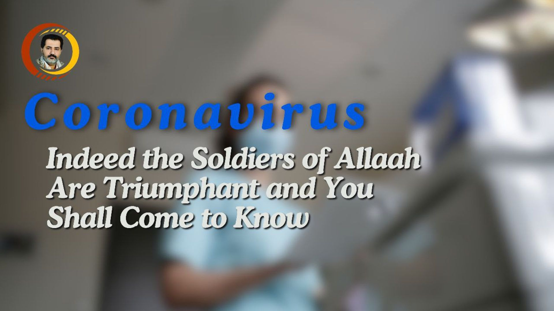 ⁣Coronavirus: Indeed the Soldiers of Allaah Are Triumphant and You Shall Come to Know