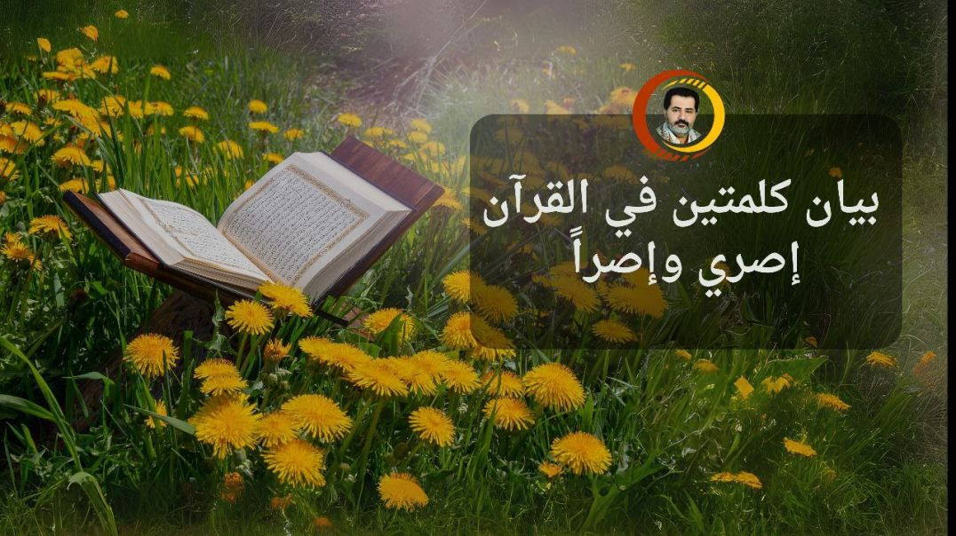 ⁣بيان كلمتين في القرآن إصري وإصراً ..