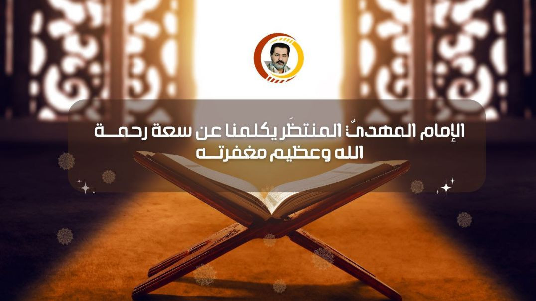 ⁣الإمام المهديّ المنتظَر يكلمنا عن سعة رحمــــة الله وعظيم مغفرتــــه..