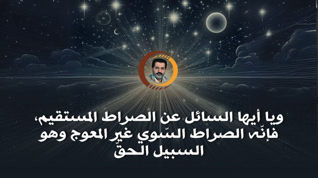 ⁣ويا أيها السائل عن الصراط المستقيم، فإنّه الصراط السّوي غير المعوج وهو السبيل الحقّ ..