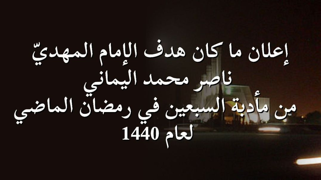 ⁣إعلان ما كان هدف الإمام المهديّ ناصر محمد اليماني من مأدبة السبعين في رمضان الماضي لعام 1440 ..