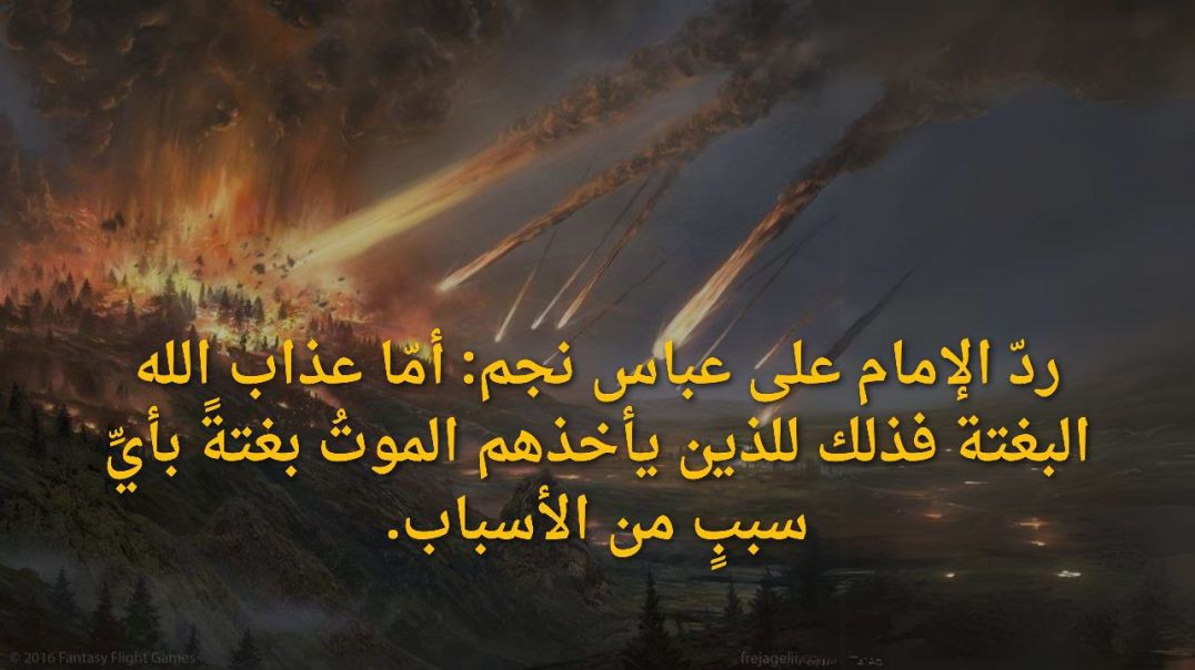 ⁣ردّ الإمام على عباس نجم: أمّا عذاب الله البغتة فذلك للذين يأخذهم الموتُ بغتةً بأيِّ سببٍ من الأسباب..