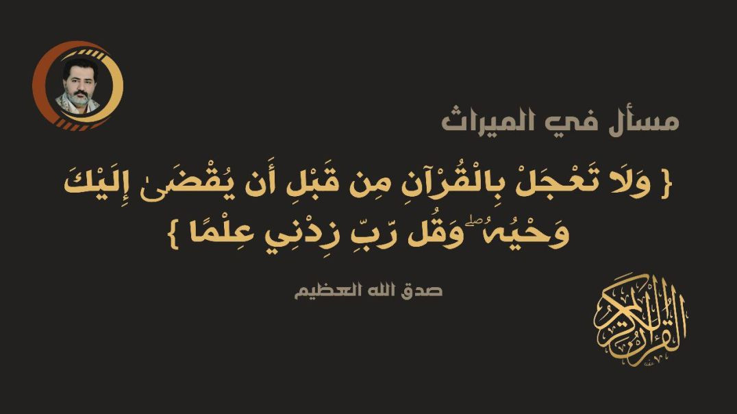 ⁣{ وَلَا تَعْجَلْ بِالْقُرْآنِ مِن قَبْلِ أَن يُقْضَىٰ إِلَيْكَ وَحْيُهُ ۖ وَقُل رَّبِّ زِدْنِي عِلْمًا }