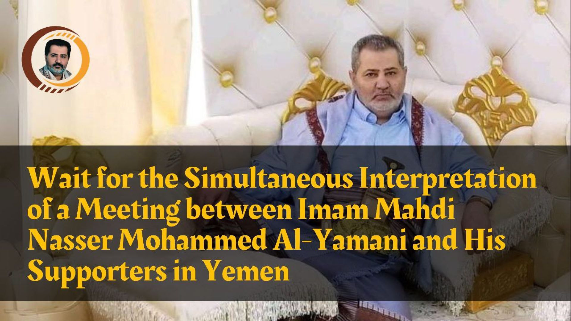 Wait for the Simultaneous Interpretation of a Meeting between Imam Mahdi & His Supporters