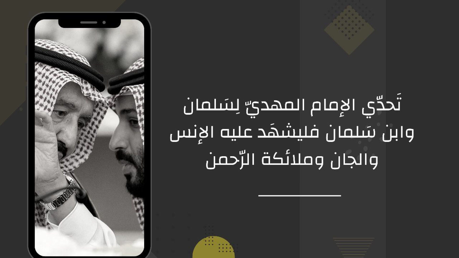 تَحدّي الإمام المهديّ لسلمان وابن سلمان فليشهَد عليه الإنس والجان وملائكة الرّحمن ..