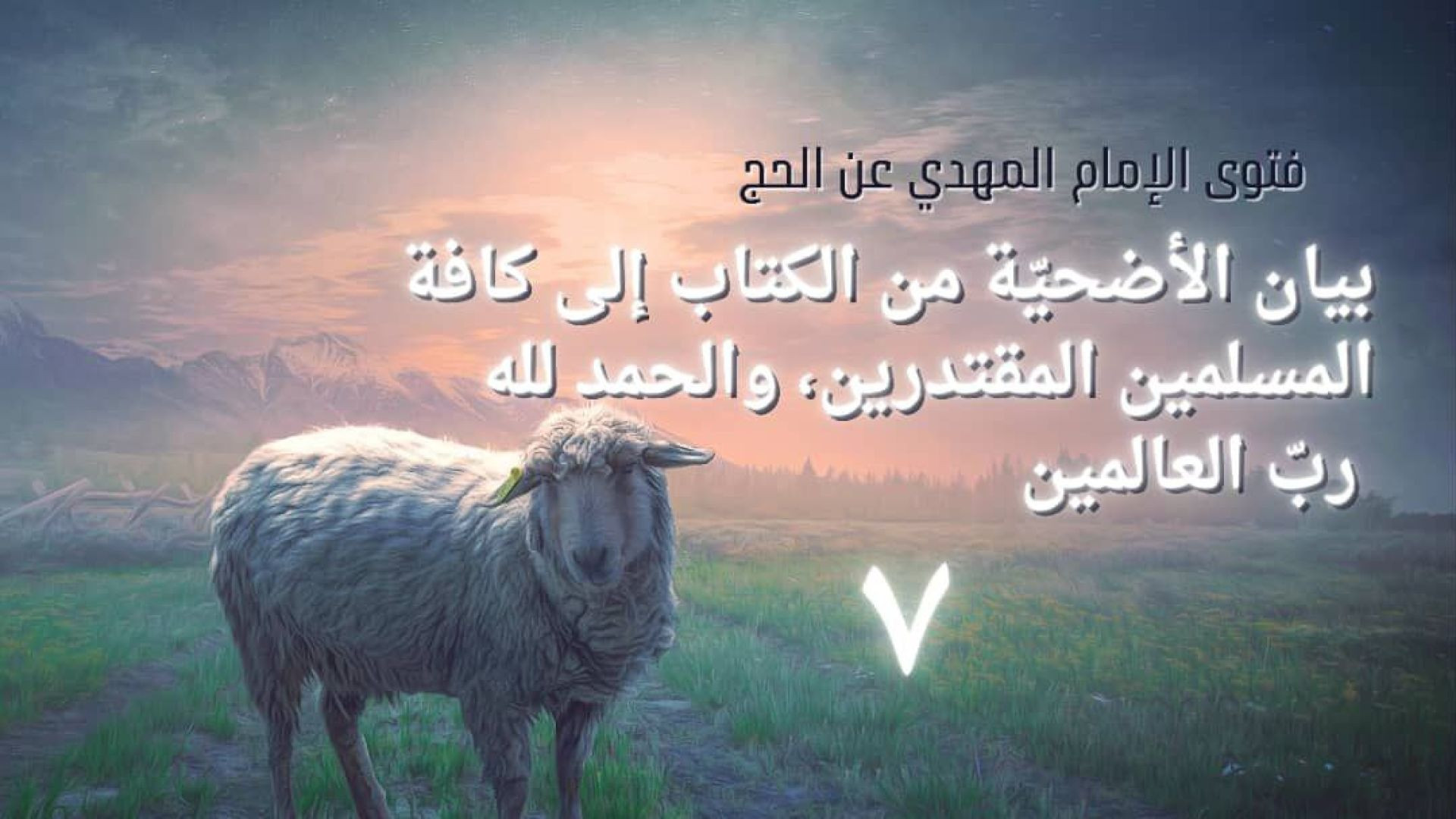 بيان #الأضحية من الكتاب إلى كافة #المسلمين المقتدرين، والحمد لله ربّ العالمين .. #عيد_الاضحى2023