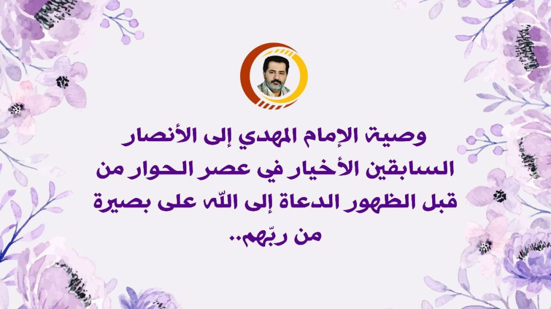 ⁣وصية الإمام المهدي إلى الأنصار السابقين الأخيار في عصر الحوار من قبل الظهور الدعاة إلى الله على بصيرة من ربّهم..