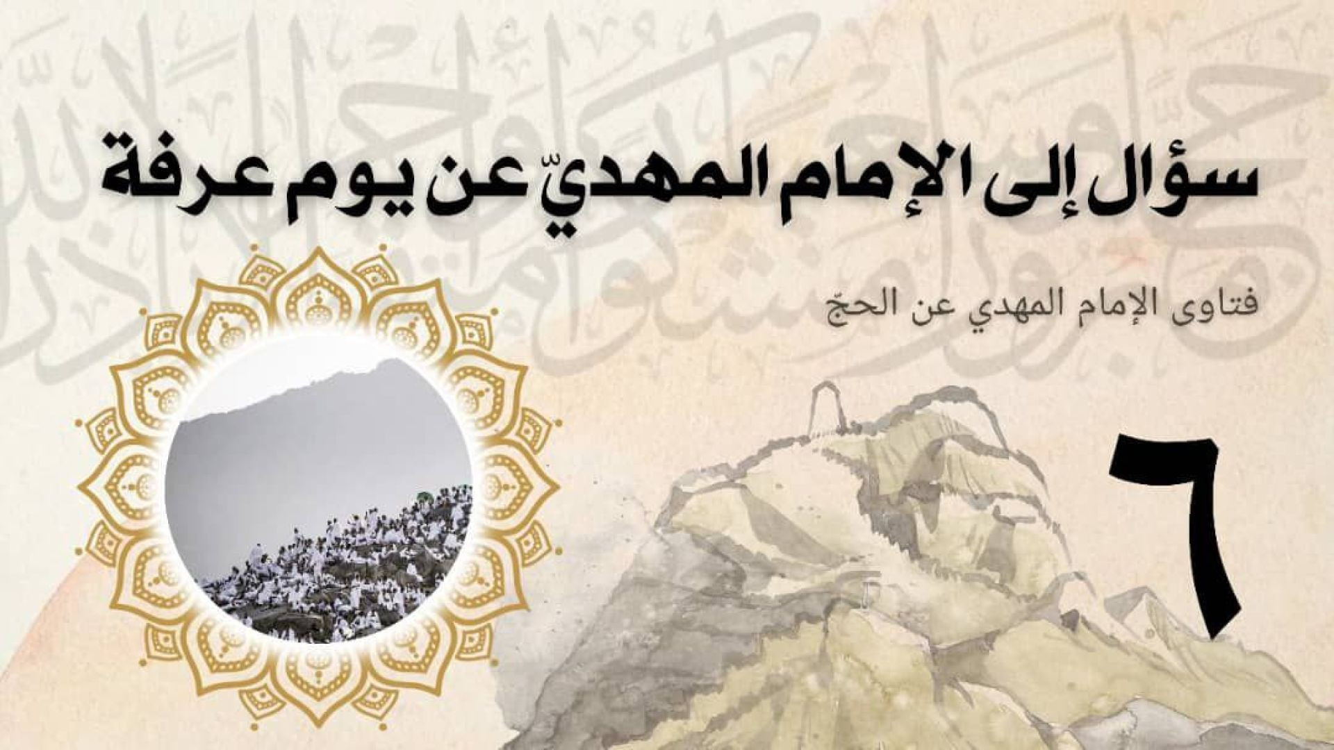 سؤال الى #الامام_المهدي عن #يوم_عرفة | #الحج #عيد_الأضحى_المبارك