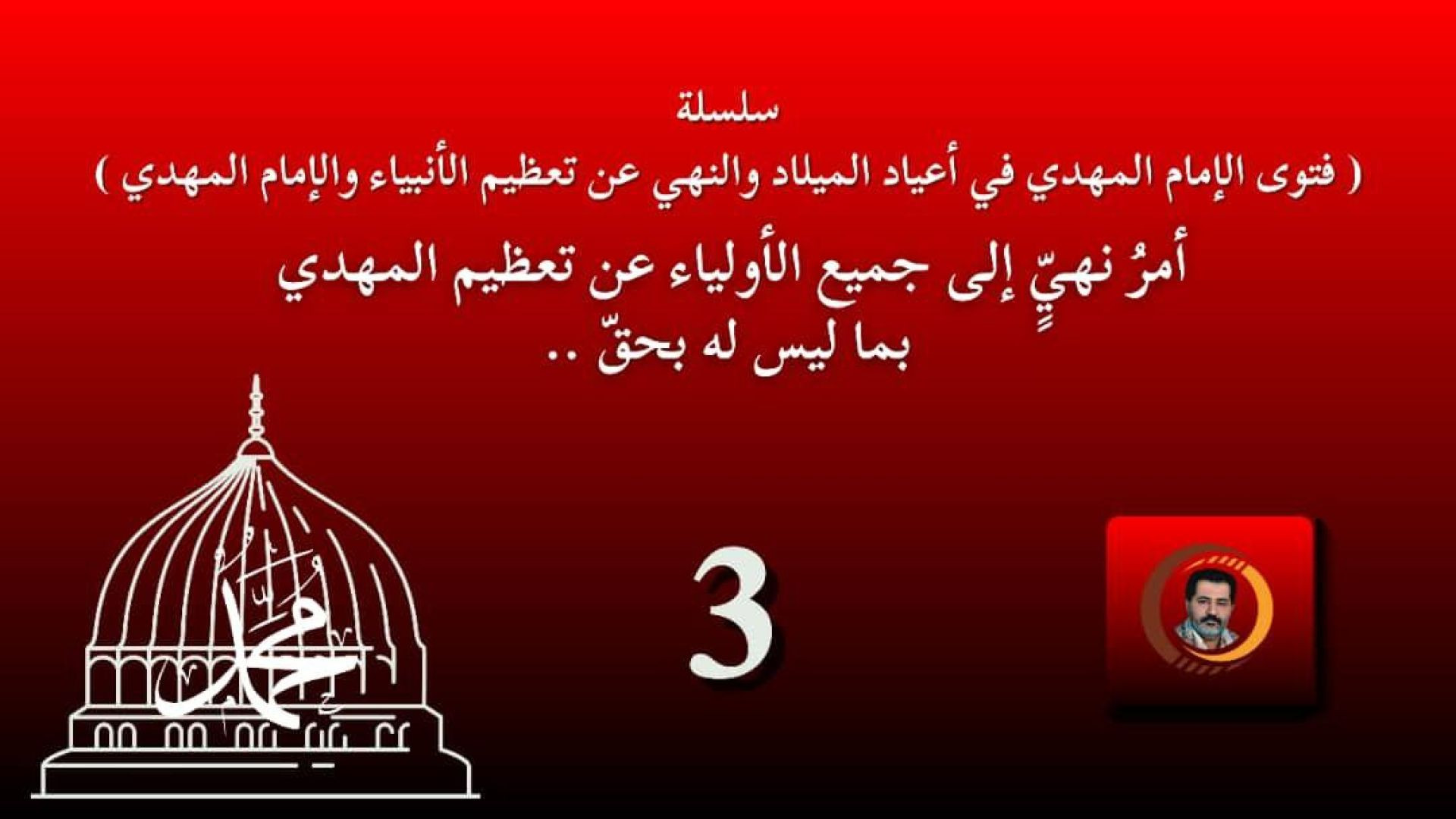 أمرُ نهيٍّ إلى جميع الأولياء عن تعظيم المهدي بما ليس له بحقّ .. #الإمام_المهدي #المولد_النبوي