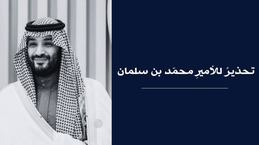 تحذيرٌ للأميرِ محمّد بن سلمان ..