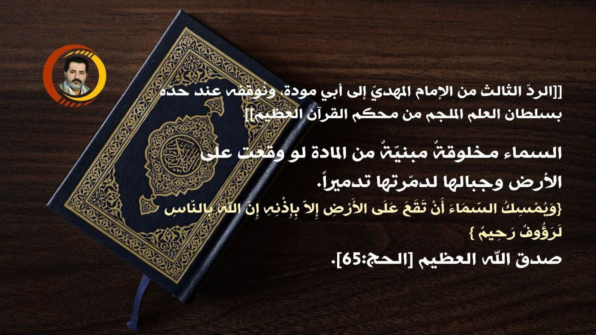 ⁣الردّ الثالث من الإمام المهديّ إلى أبي مودة، ونُوقفه عند حدّه بسلطان العلم الملجم من محكم القرآن العظيم..