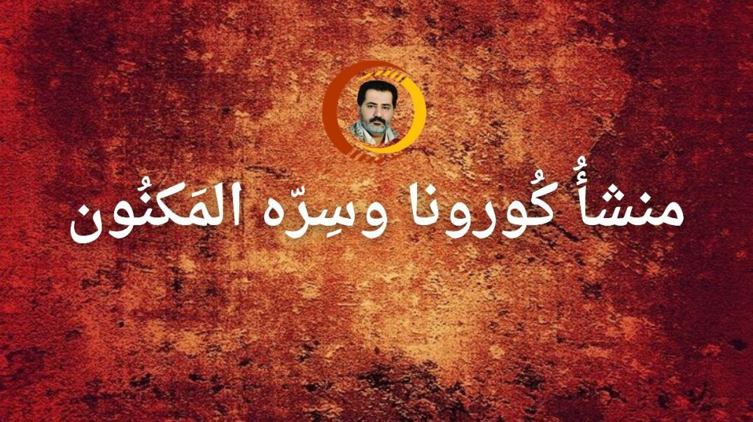 منشأُ كُورونا وسِرّه المَكنُون ..