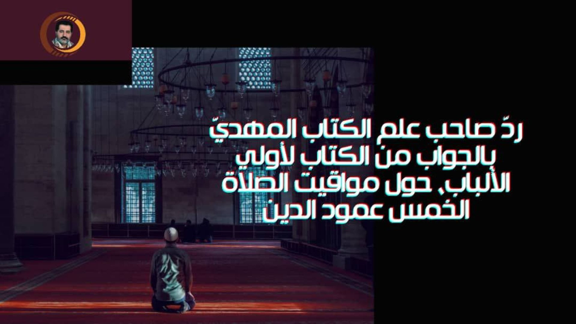 مواقيت #الصلوات الخمس ذكرت في #القرآن_العظيم | #الامام_المهدي #ناصر_محمد_اليماني