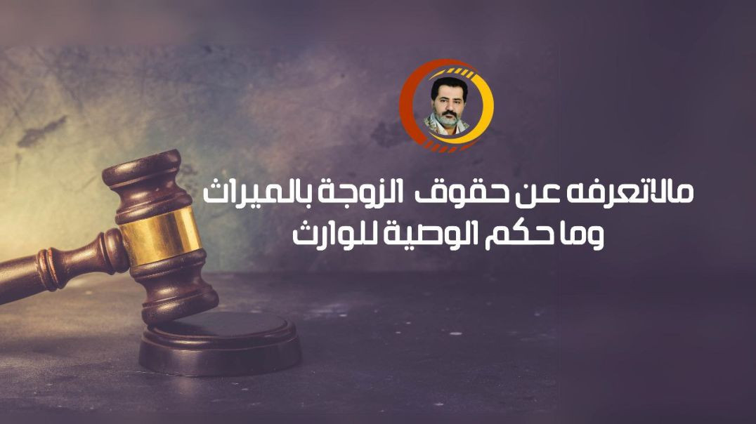 ⁣ما لا تعرفه عن حقوق الزوجة بالميراث و ما حكم الوصية للوارث