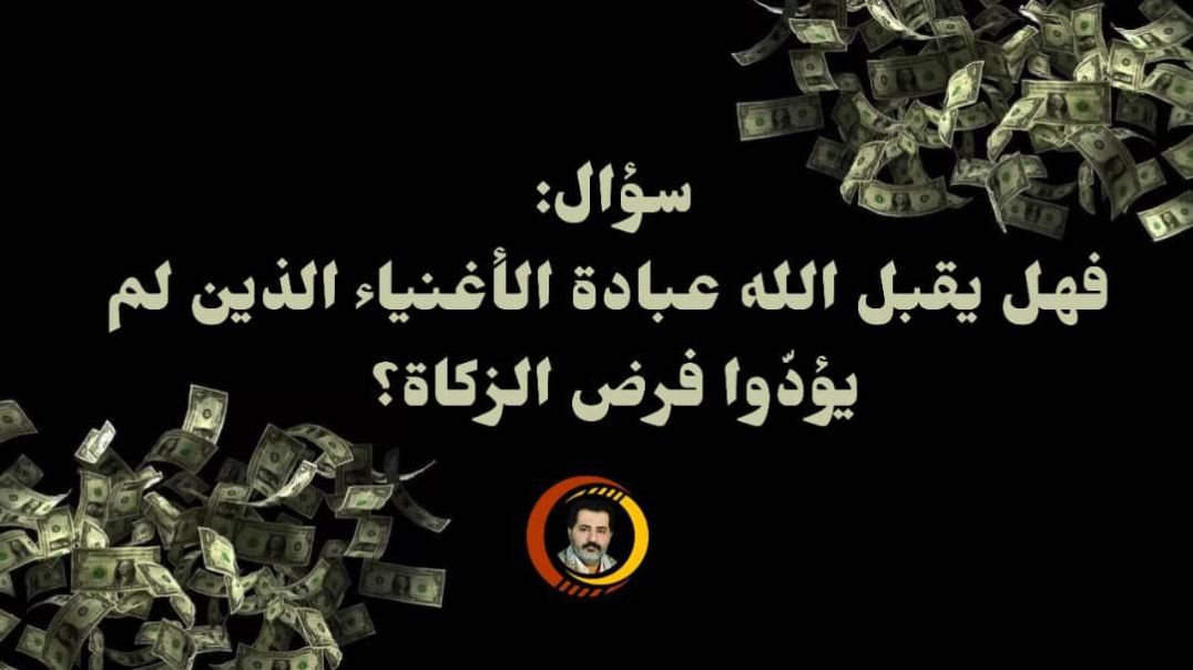 ⁣سؤال: فهل يقبل الله عبادة الأغنياء الذين لم يؤدّوا فرض الزكاة؟