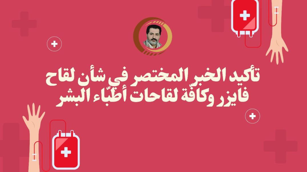 تأكيد الخبر المختصر في شأن لقاح فايزر وكافّة لقاحات أطبّاء البشر..