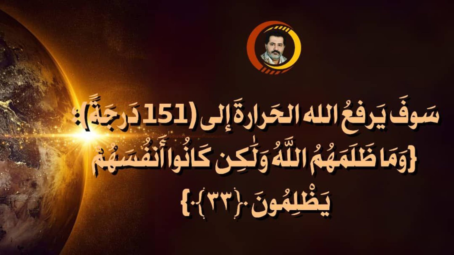 سَوفَ يَرفعُ الله الحَرارةَ إلى (151 دَرجَةً)؛ {وَمَا ظَلَمَهُمُ اللَّهُ وَلَٰكِن كَانُوا أَنفُسَهُمْ يَظْلِمُونَ ‎﴿٣٣﴾} [سورة النحل] ..