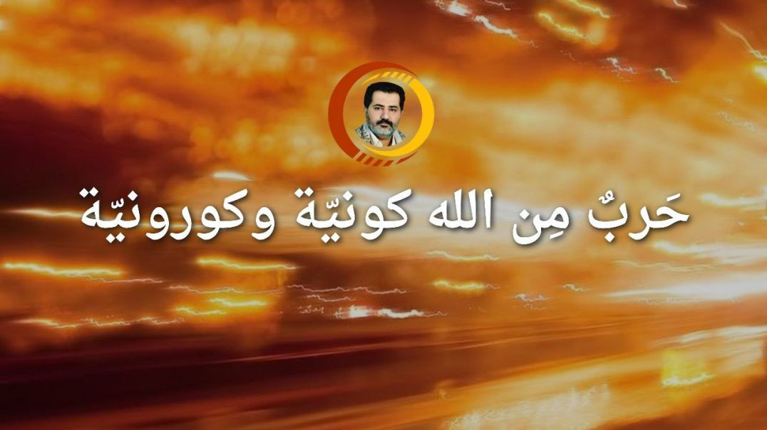 حَربٌ مِن الله كونيّة وكورونيّة ..