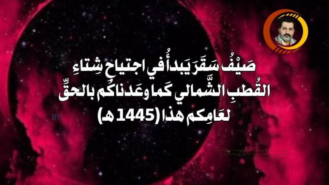 ⁣صَيْفُ سَقَرَ يَبدأُ في اجتياحِ شِتاءِ القُطبِ الشَّمالي كَما وعَدناكُم بالحقِّ لعَامِكم هذا (1445 هـ) ..