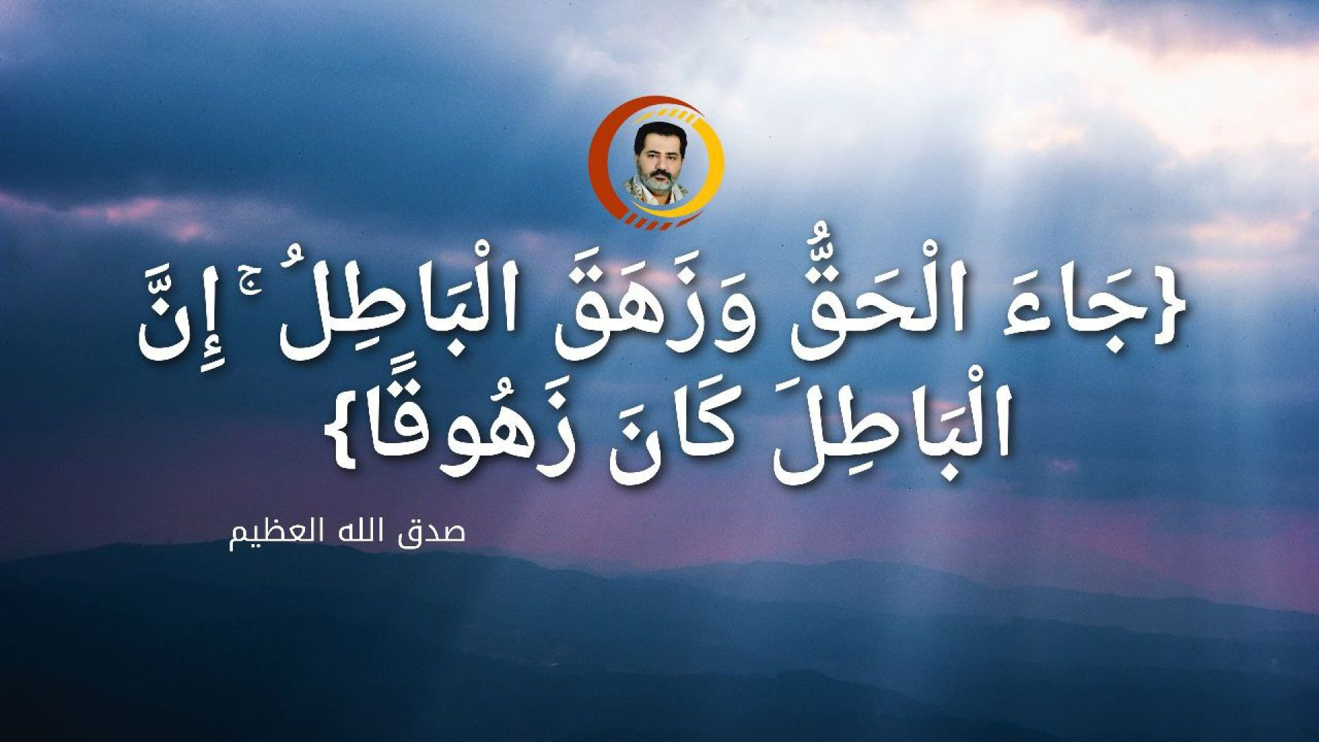 ⁣{جَاءَ الْحَقُّ وَزَهَقَ الْبَاطِلُ ۚ إِنَّ الْبَاطِلَ كَانَ زَهُوقًا} ..