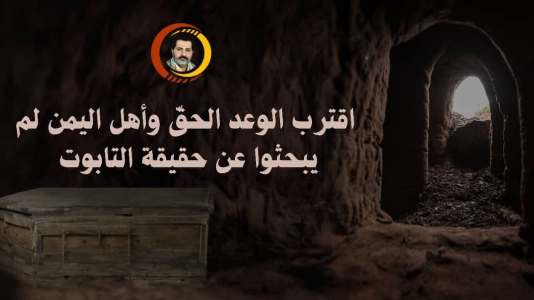 ⁣اقترب الوعد الحق وأهل اليمن لم يبحثوا عن حقيقة التابوت !