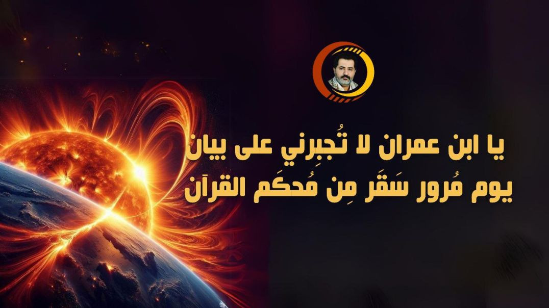 يا ابن عمران لا تُجبِرني على بيان يوم مُرور سَقَر مِن مُحكَم القرآن ..